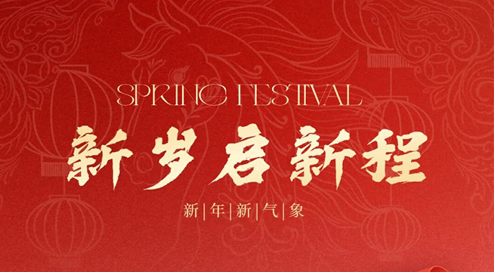 新岁启新程,新年新气象 | 北京胸科医院祝您除夕快乐