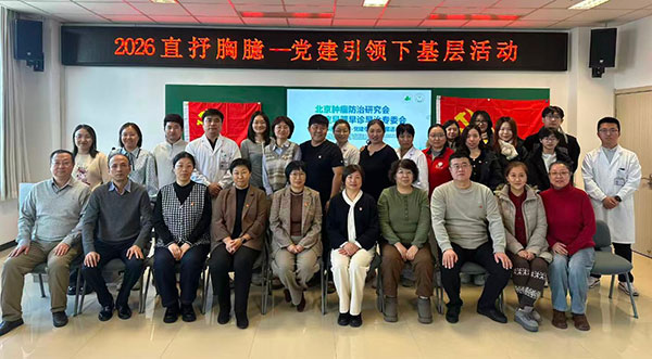 党建引领学术下基层 肺癌精准诊疗谱新篇——北京胸科医院肿瘤三党支部联合门急诊党支部党建引领学术下基层系列活动