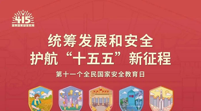 统筹发展和安全，护航‘十五五’新征程——第十一个全民国家安全教育日
