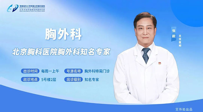 开诊公告 | 首都医科大学附属北京胸科医院胸外科专家张毅教授开诊