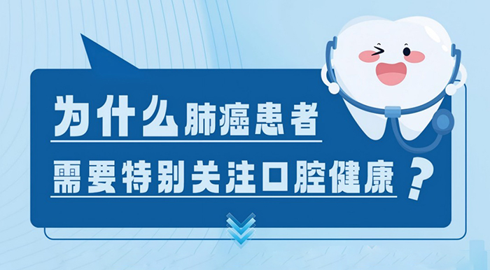 【胸科科普】肺癌患者口腔健康护理