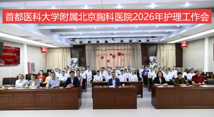 【5·12国际护士节】北京胸科医院举办2026年护理工作会