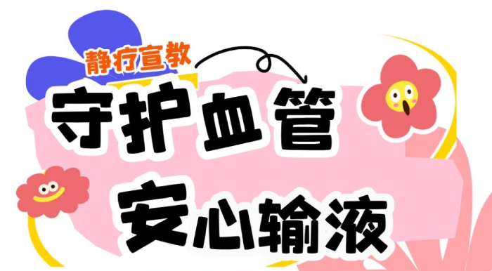 【胸科科普】迷你中线导管健康宣教
