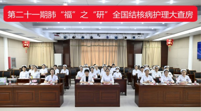 夯实护理核心能力,精准破局重症难题——北京胸科医院举办第二十一期全国结核病护理大查房