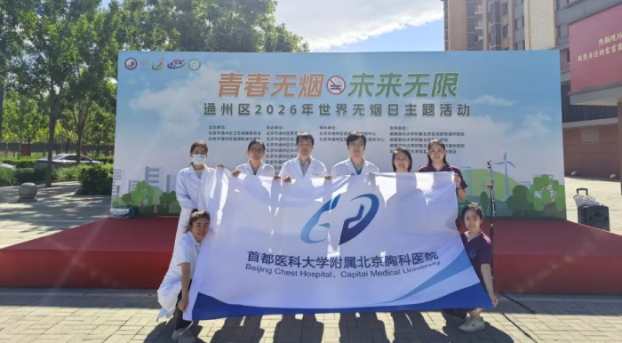 青春无烟 健康护航 | 北京胸科医院多学科专家走进社区开展世界无烟日义诊活动