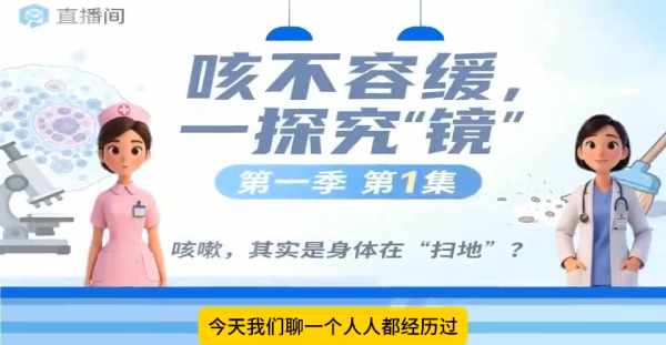 咳不容缓 一探究“镜”第一季 第一集