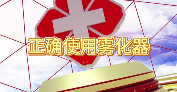 正确使用雾化器