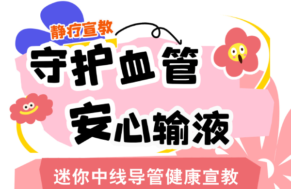 【胸科科普】迷你中线导管健康宣教