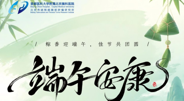 【端午安康】端午时节，科学养生，守护呼吸健康