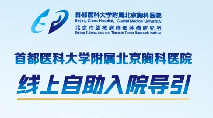 北京胸科医院线上自助入院导引