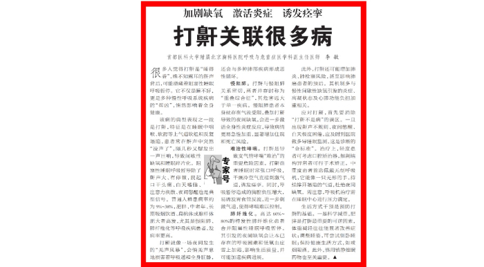 【媒体关注】生命时报:加剧缺氧、激活炎症、诱发痉挛,打鼾关联很多病