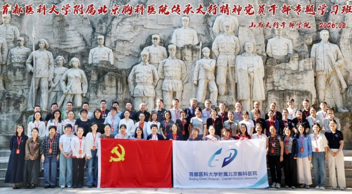 传承太行精神 淬炼医者初心 ｜ 北京胸科医院党员干部红色教育专题学习班在武乡举办