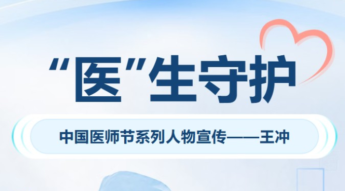 “医”生守护 | 从细节处见真章,做“负责任的外科医生”——王冲