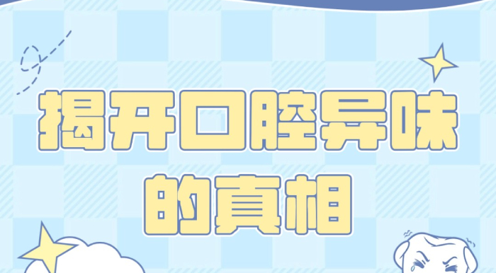 【胸科科普】七夕别让口气毁浪漫，揭开口腔异味的真相