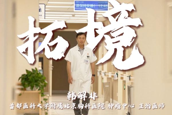 《拓境》—北京胸科医院中医科 韩解非