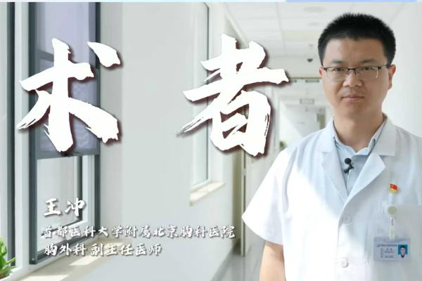《术者》—北京胸科医院中医科 王冲
