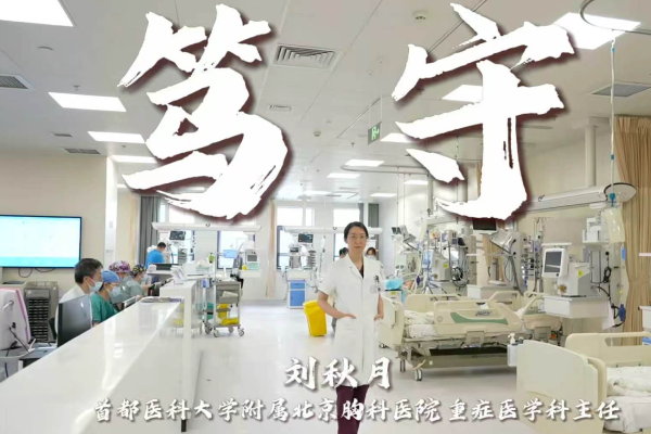 《笃守》—北京胸科医院中医科 刘秋月