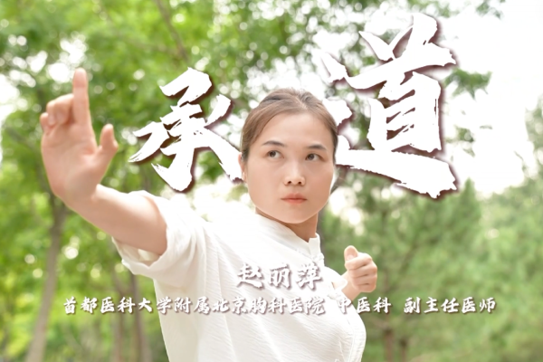 《承道》—北京胸科医院中医科 赵丽萍