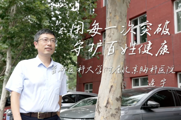 《用每一次突破 守护百姓健康》—北京胸科医院中医科 逄宇