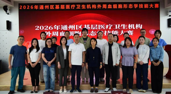 以赛促学强技能 以技赋能提质量——2026年通州区基层医疗卫生机构外周血细胞形态学技能大赛成功举办