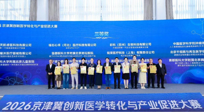 北京胸科医院荣获2026京津冀创新医学转化与产业促进大赛三等奖