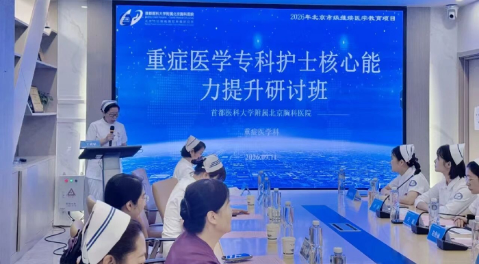 聚焦重症护理核心能力 共筑生命守护防线 ——北京胸科医院成功举办“重症医学专科护士核心能力提升研讨班”