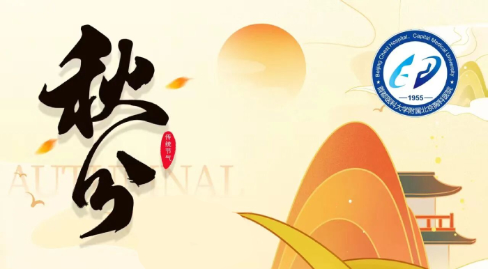 时令已到秋分!“胸科 | 时令话健康”系列,上新啦!