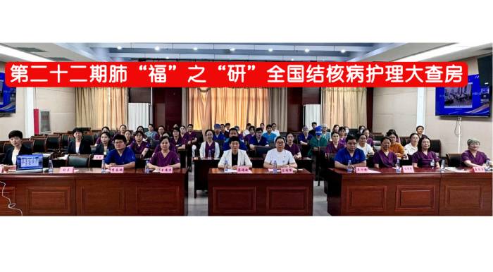 深耕结核护理，聚力专科成长 —— 北京胸科医院举办第二十二期全国结核病护理大查房