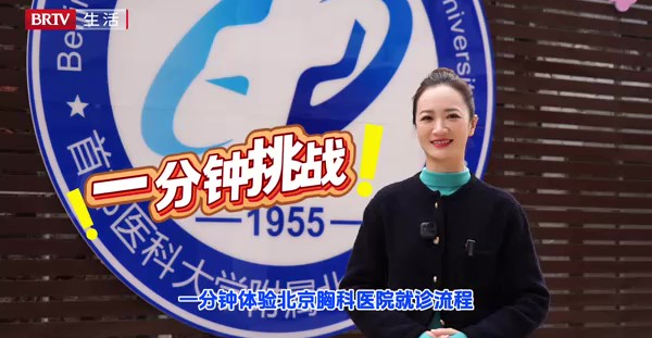 北京胸科医院就诊流程