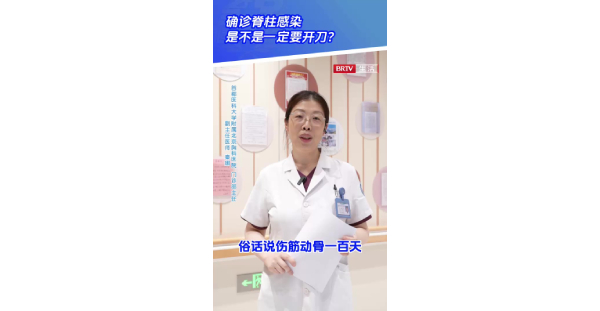 骨科1：确诊脊柱感染是不是一定要开刀