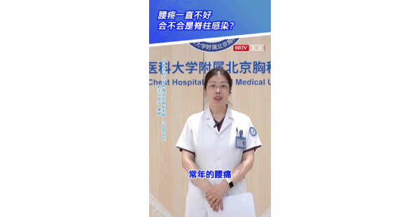 骨科2：腰疼一直不好会不会是脊柱感染