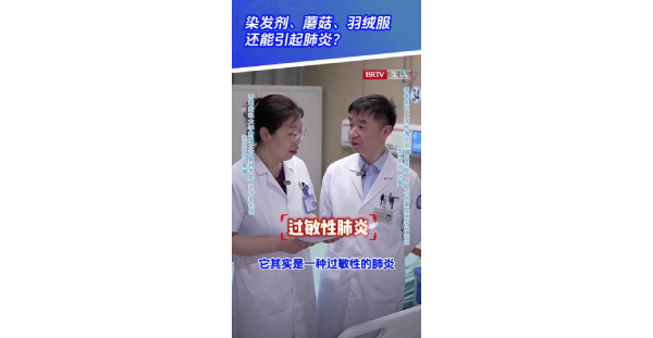 呼吸1：染发剂蘑菇羽绒服还能引起肺炎？
