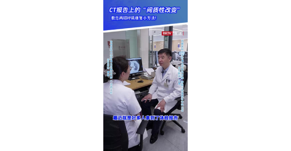 呼吸2：CT报告上的“间质性改变”！教您两招呼吸康复小方法