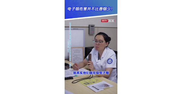 戒烟2：电子烟危害并不比香烟少！