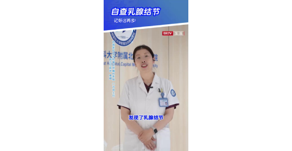 乳甲1：自查乳腺结节，记好这两步！