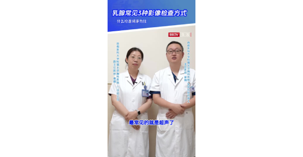 乳甲2：乳腺常见3种影像检查方式！什么检查频率为佳