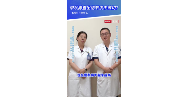 乳甲3：甲状腺查出结节该不该切？术后应注意什么？