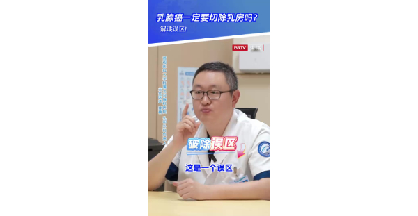 乳甲4：乳腺癌一定要切除乳房吗？解读误区！
