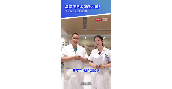 食管癌1：食管癌手术风险大么？专家给您术后康复指导