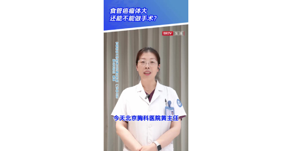 食管癌2：食管癌瘤体大，还能不能做手术