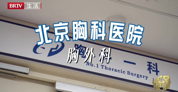 探科：北京胸科医院胸外科