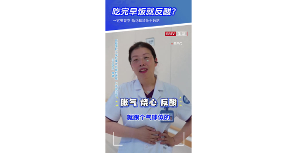 消化1：吃完早饭就反酸？一定要查它，给您助消化小妙招！#世界消化健康日