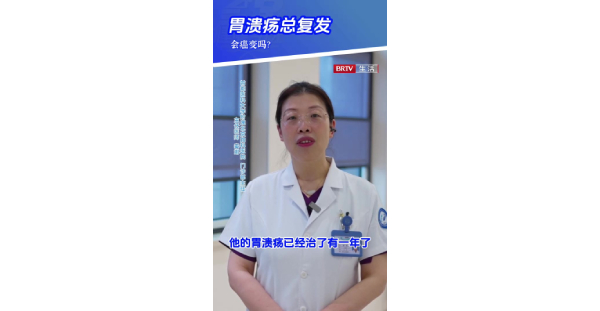 消化2：胃溃疡总复发，会癌变吗？