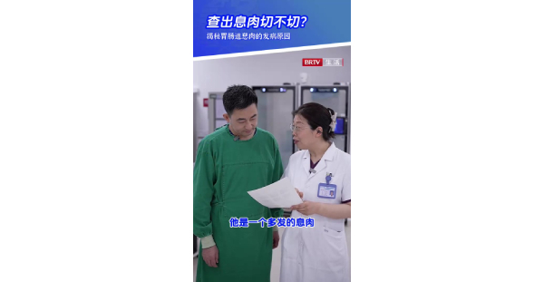 消化3：查出息肉切不切？揭秘胃肠道息肉的发病原因