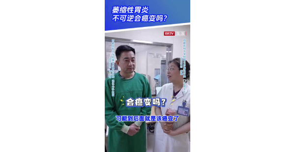 消化4：萎缩性胃炎，不可逆会癌变吗？