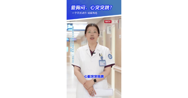 心脏2：爱胸闷、心突突跳？一个瓦式动作，缓解焦虑！