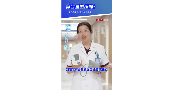 心脏3：你会量血压吗？一条视频看懂，如何正确测量！