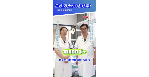 心脏4：日行1万步对心脏好吗？揭秘最佳运动强度