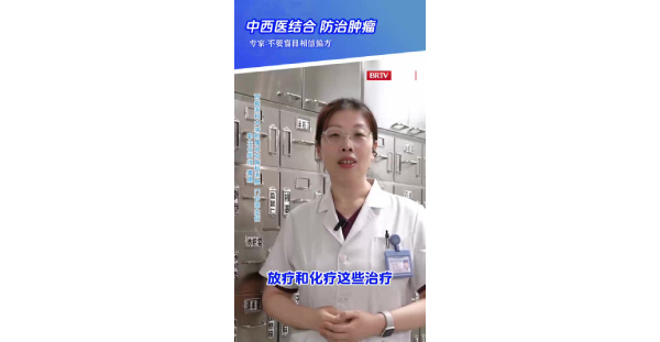 中医1：中西医结合防治肿瘤，专家：不要盲目相信偏方